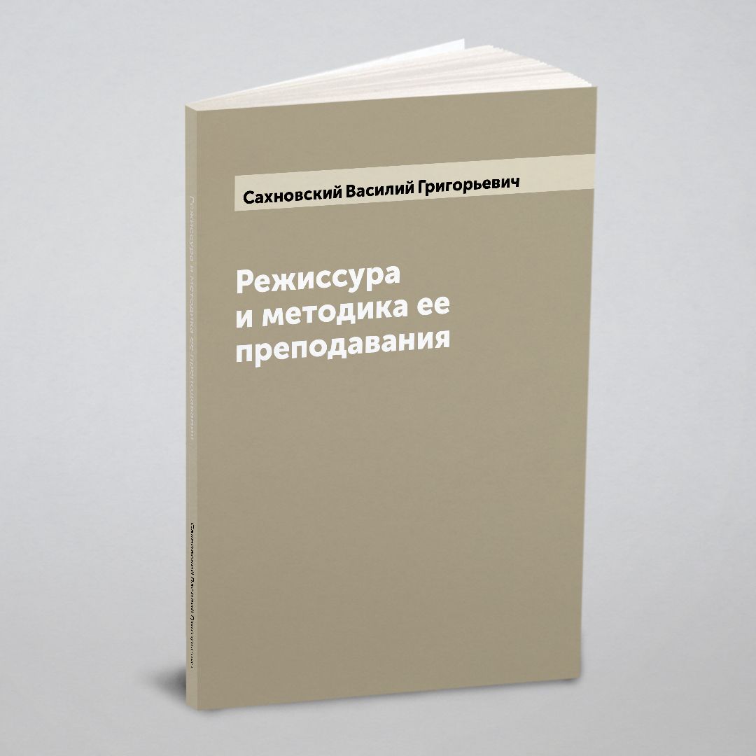 Режиссура и методика ее преподавания | Сахновский Василий Григорьевич