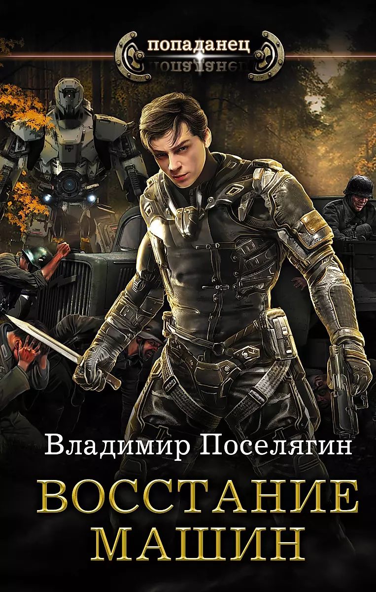 Поселягин мародер полностью
