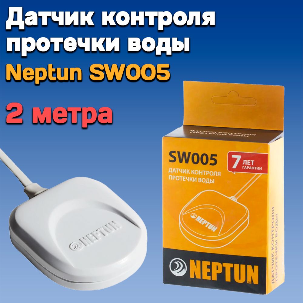 Датчик протечки воды SW005 Neptun 2 метра