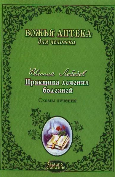 Практикалеченияболезней.СхемылеченияраковыхопухолейЖКТлегкихголовногомозгапеченигортанимолочнойжелезыженскойимужскойпол.Сферы