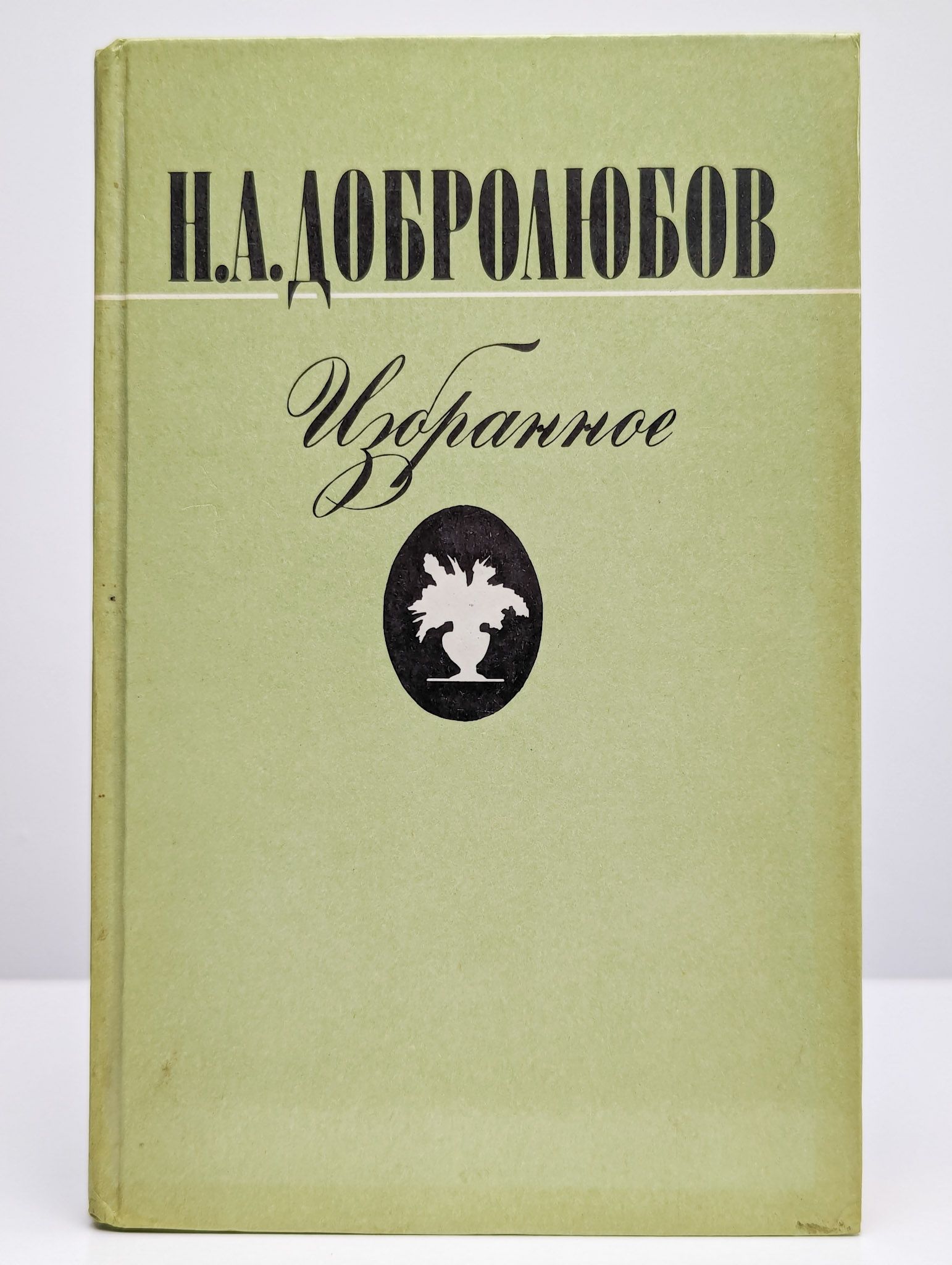 Н а добролюбов что такое. Добролюбов книги обложки. книги о николае добролюбове.