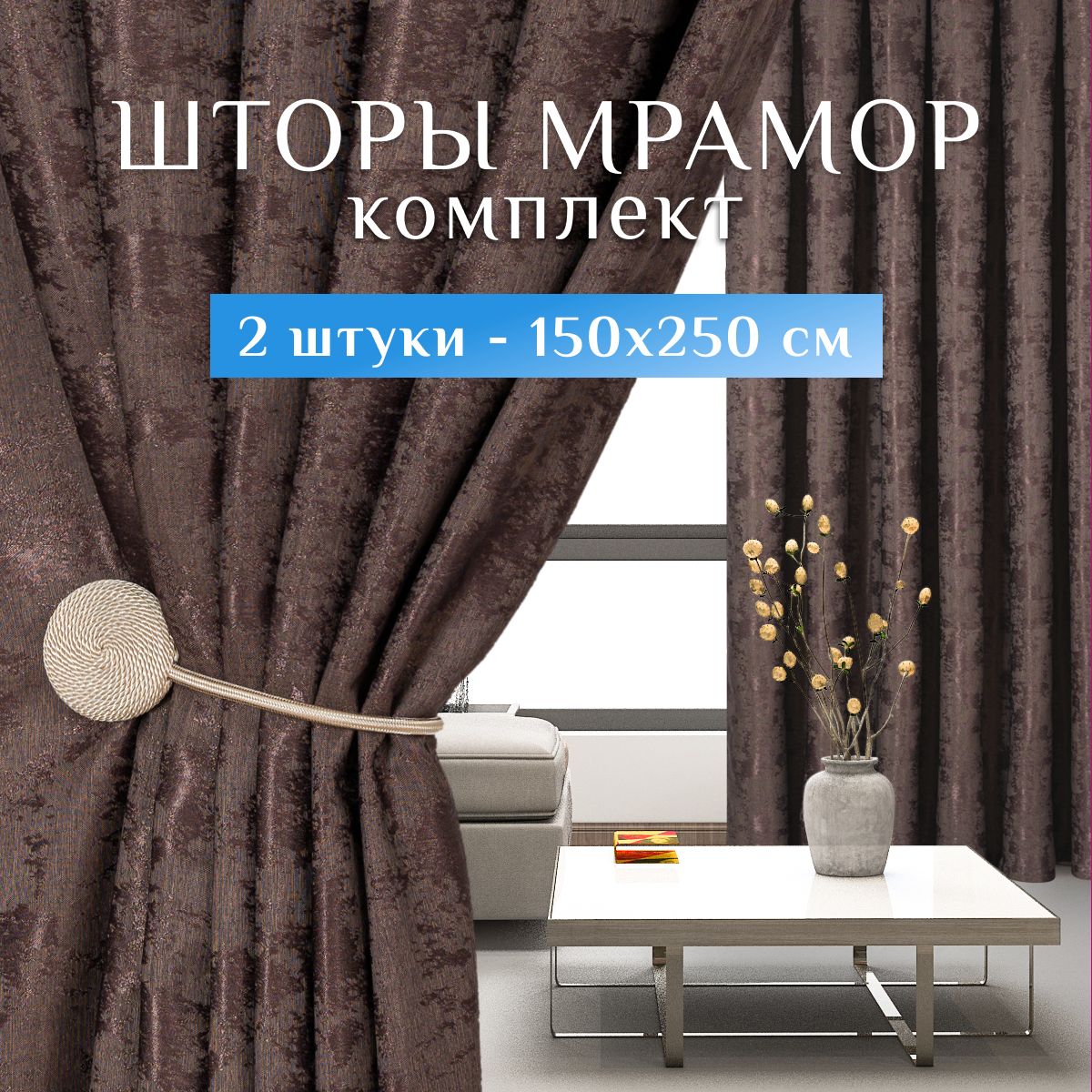 Sweet Queen Home, Шторы для комнаты, 150х250 Шторы мрамор, шоколад