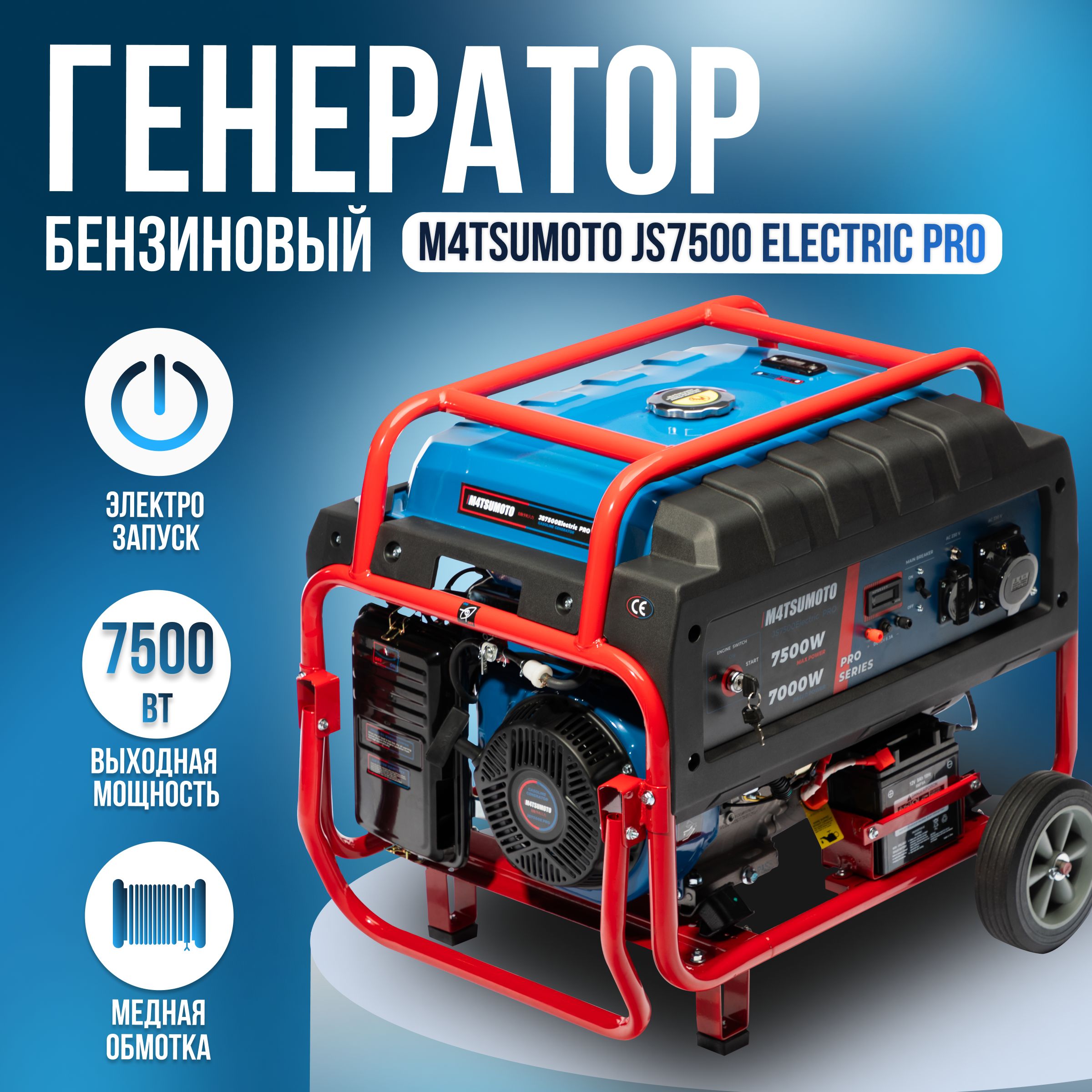 Генератор бензиновый Электрический 7500 MATSUMOTO JS7500 Electric PRO ( ЭЛЕКТРОСТАРТЕР+АКБ, 7,5 квт ,220 В / 12 В, 7,0 / 7,5 кВт, 4 тактный двигатель)