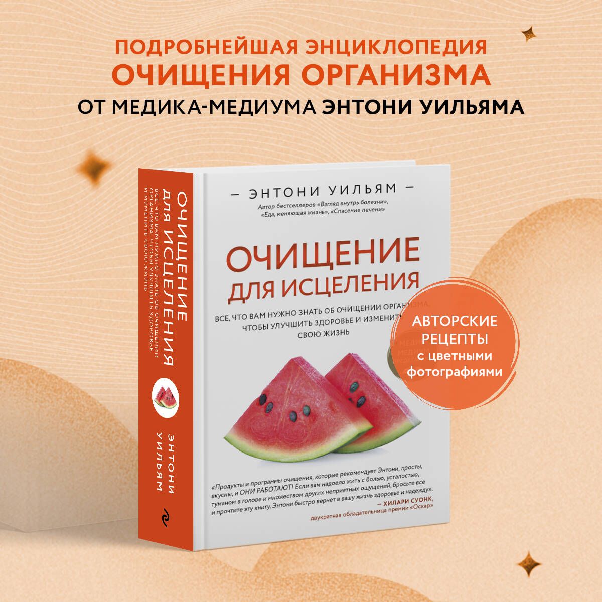 Очищение для исцеления. Все, что вам нужно знать об очищении организма,  чтобы улучшить здоровье и изменить свою жизнь | Уильям Энтони - купить с  доставкой по выгодным ценам в интернет-магазине OZON (589032172)