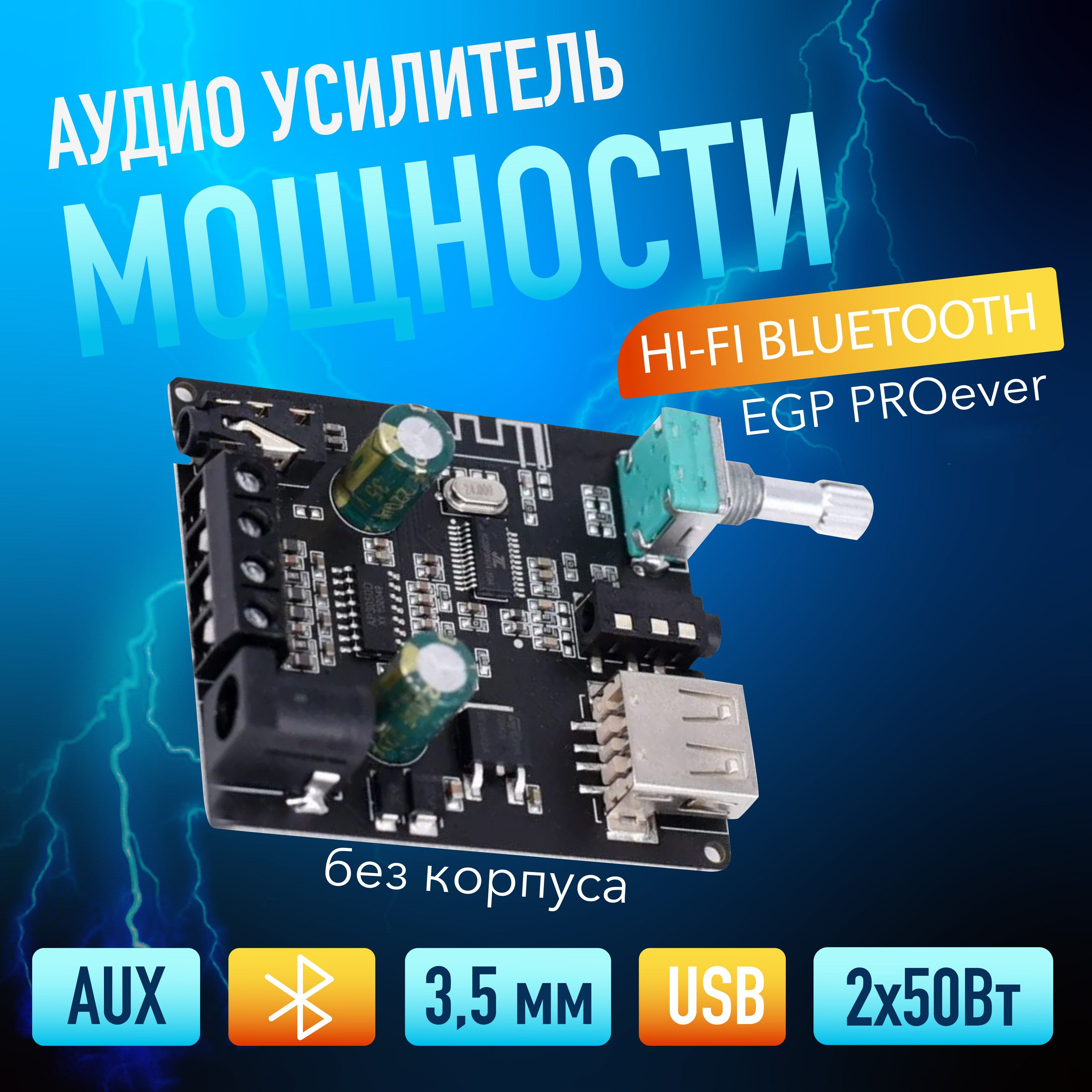 Аудио усилитель мощности 2*50 Вт без корпуса с AUX/USB/Bluetooth EGP PROever 502MS