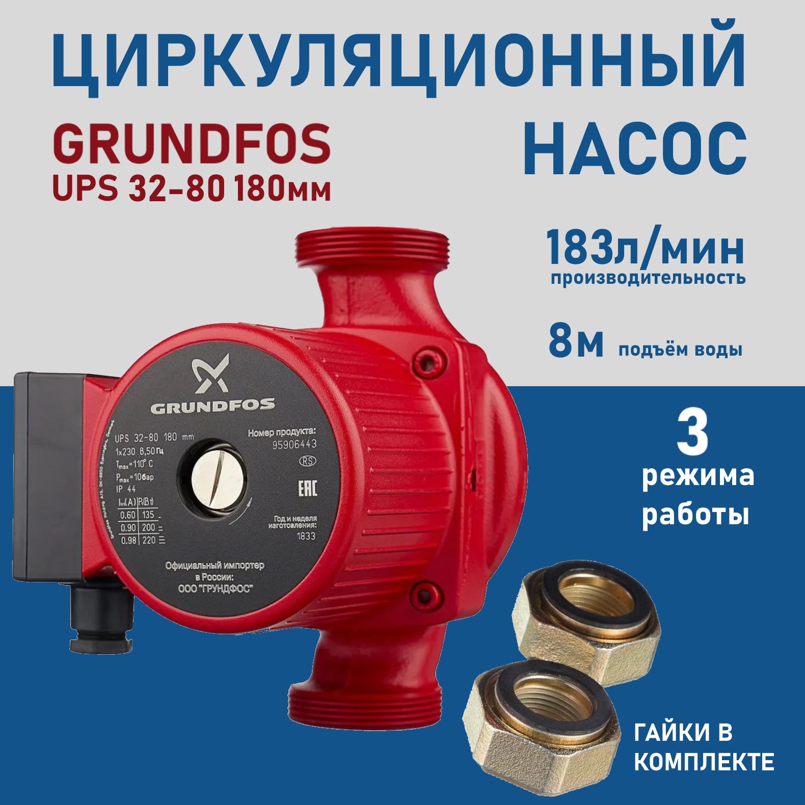 Насос Циркуляционный GRUNDFOS UPS 32-80 180мм с гайками