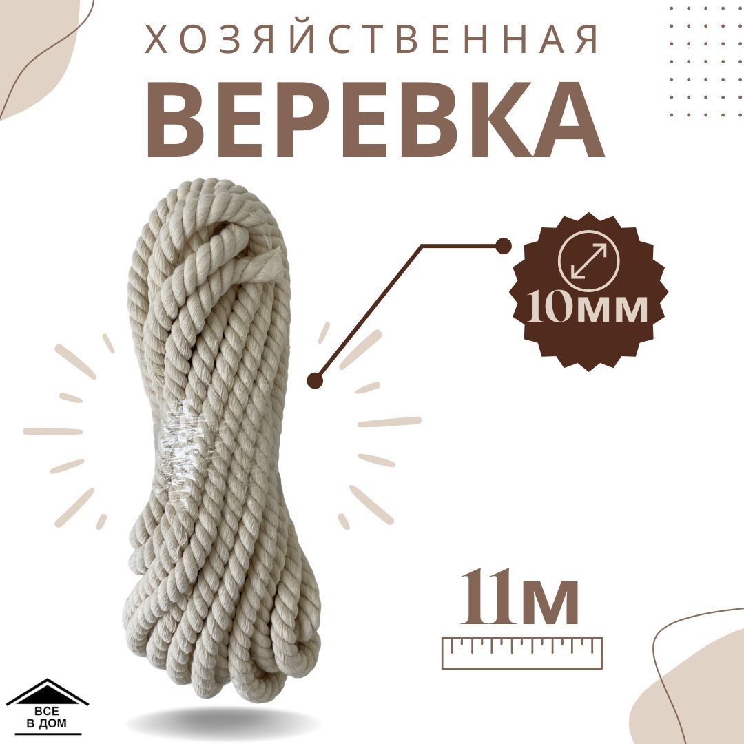 Веревка хозяйственная d 10 мм по 11 м