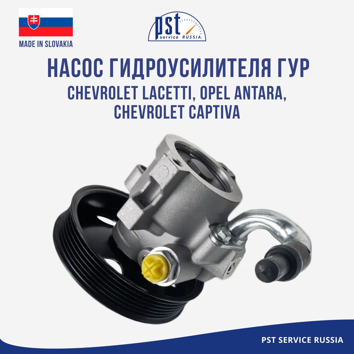 Насос гидроусилителя ГУР Chevrolet Lacetti, Opel Antara, Chevrolet Captiva