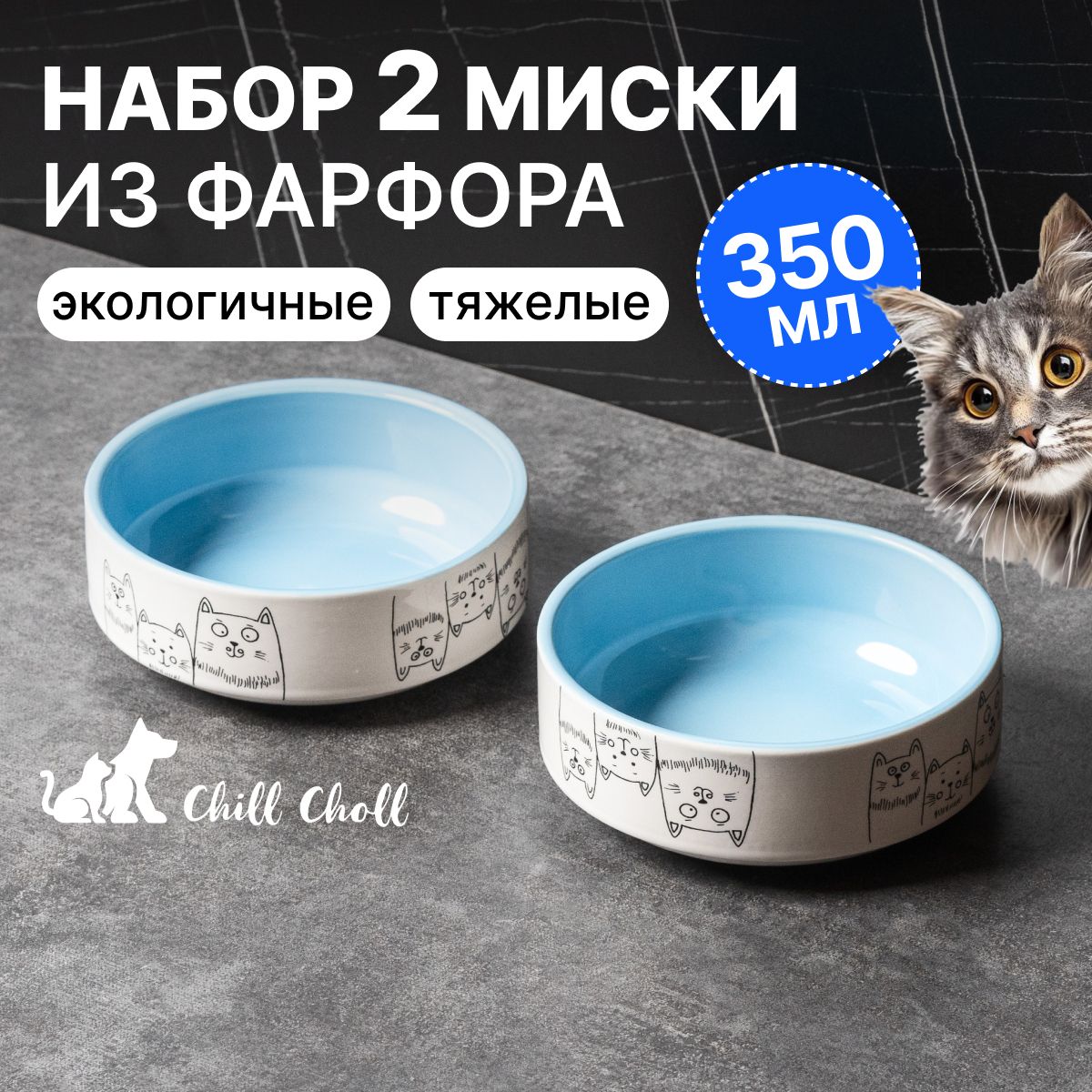 Миска для кошек Набор 2 шт по 350 мл Chill Choll "3 кота" фарфор/ голубые внутри/ керамические