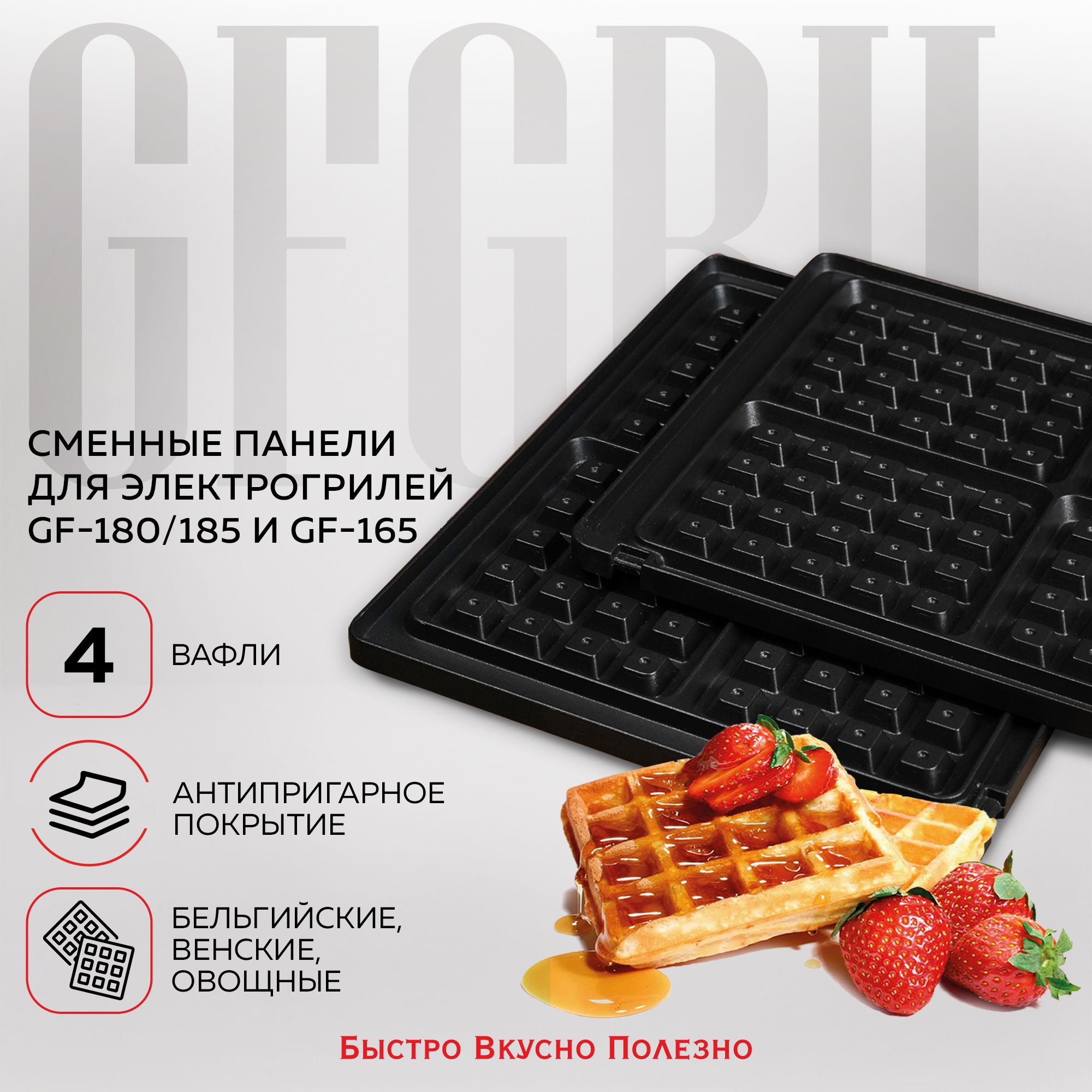 Комплектпанелей(вафли)дляэлектрогрилейGFGRILGF-180/GF-185