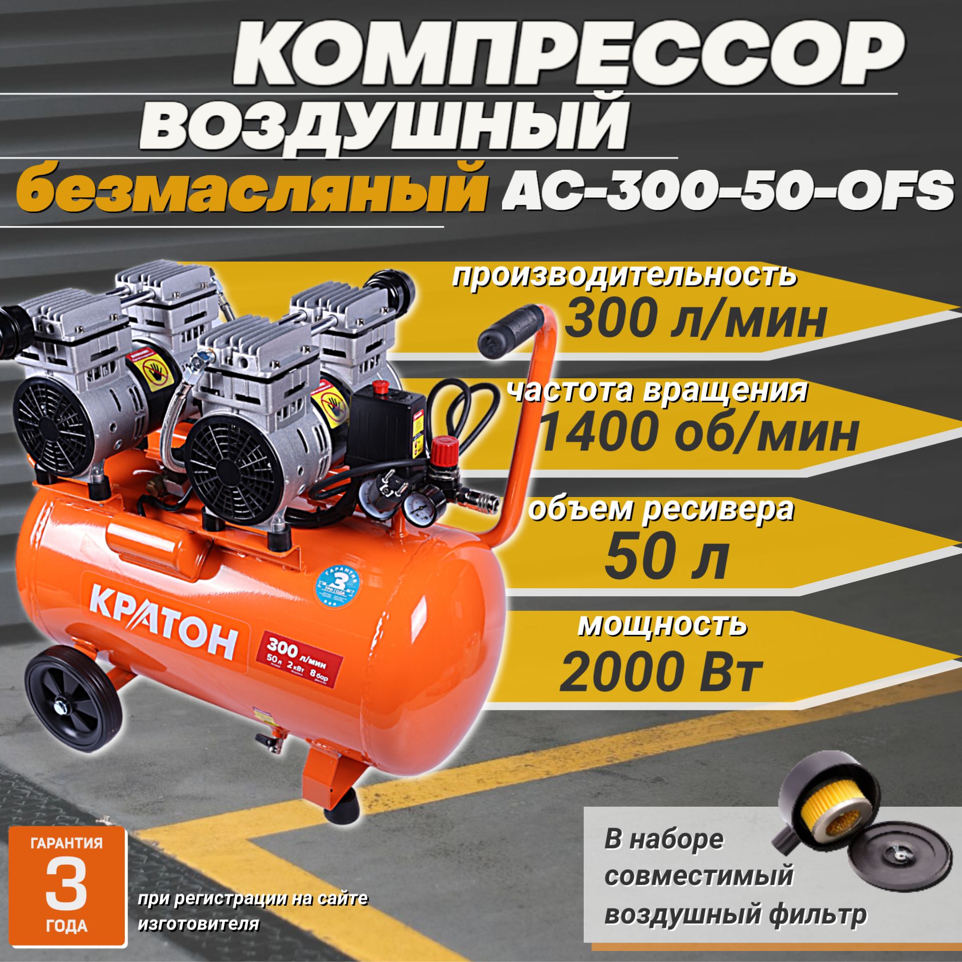 КомпрессорвоздушныйКратонAC_300-50-OFS+/безмасляныйспрямойпередачей,2000Вт,300л/мин,ресивер50л,8бар,4хпоршневой+фильтрвоздушный