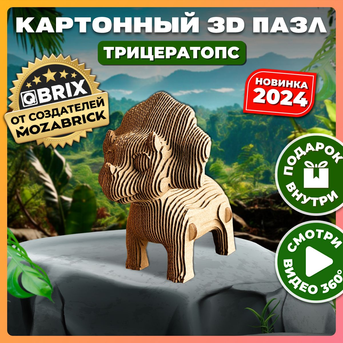 QBRIXКартонный3DконструкторТрицератопс