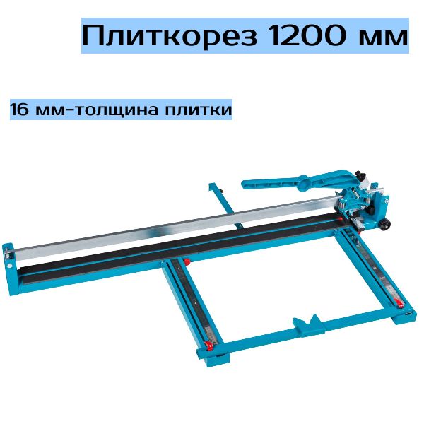 Плиткорез ручной PROFESSIONAL 1200мм