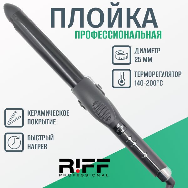 Плойка RIFF профессиональная для завивки волос 25 мм керамическая 140-200C Щ1120/2