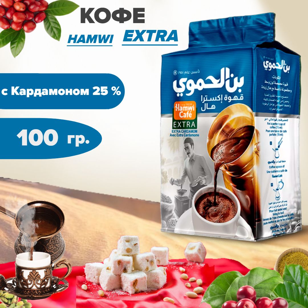 Кофе черный молотый "Hamwi Cafe", Экстра с кардамоном / Кофе Хамви СИНИЙ / 100 гр.