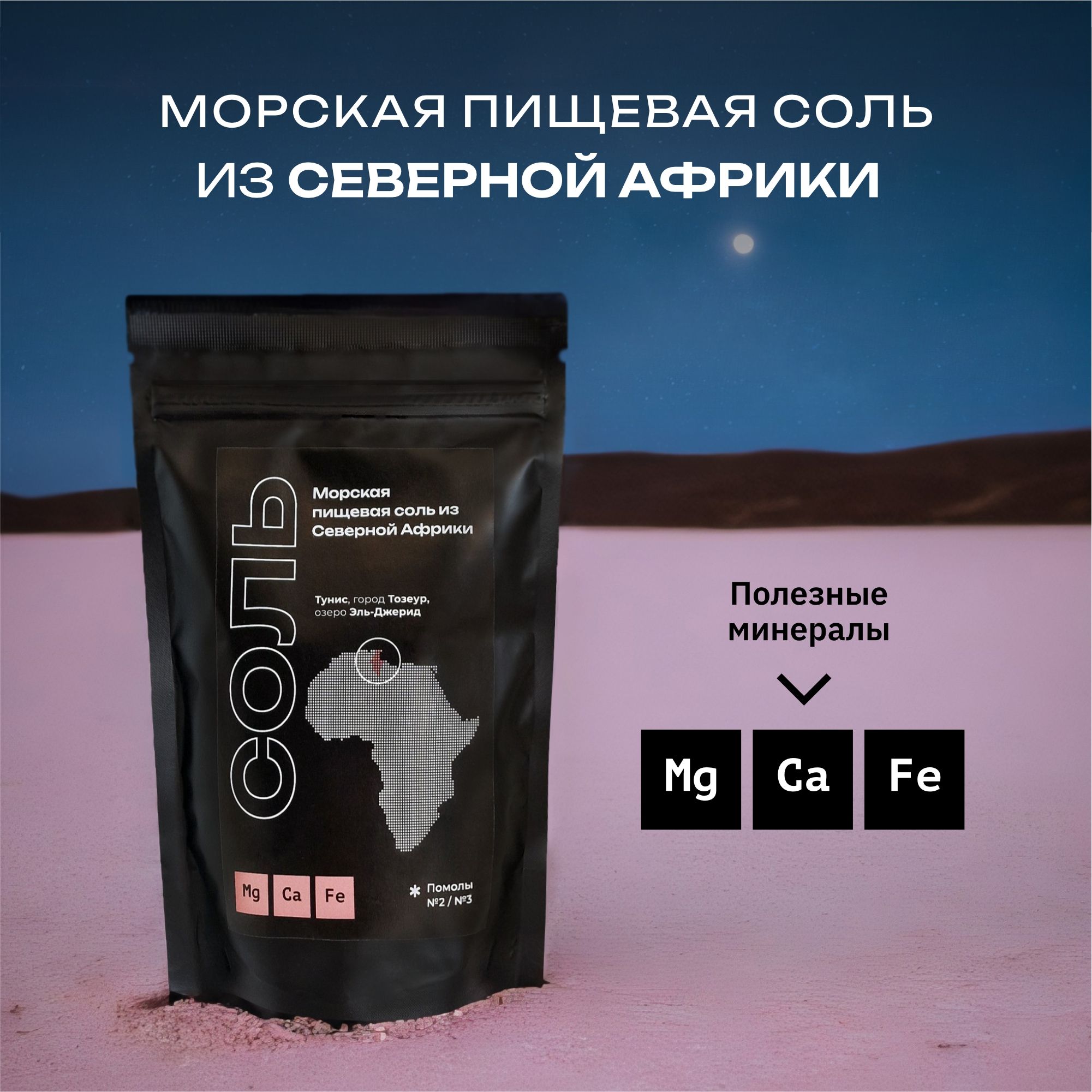 Морская пищевая соль из Северной Африки, садочная, средний помол 500 гр