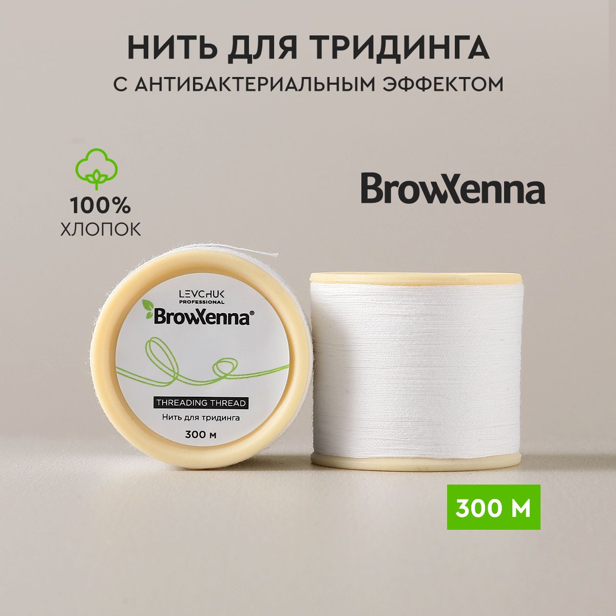 Нить для тридинга бровей 300 м