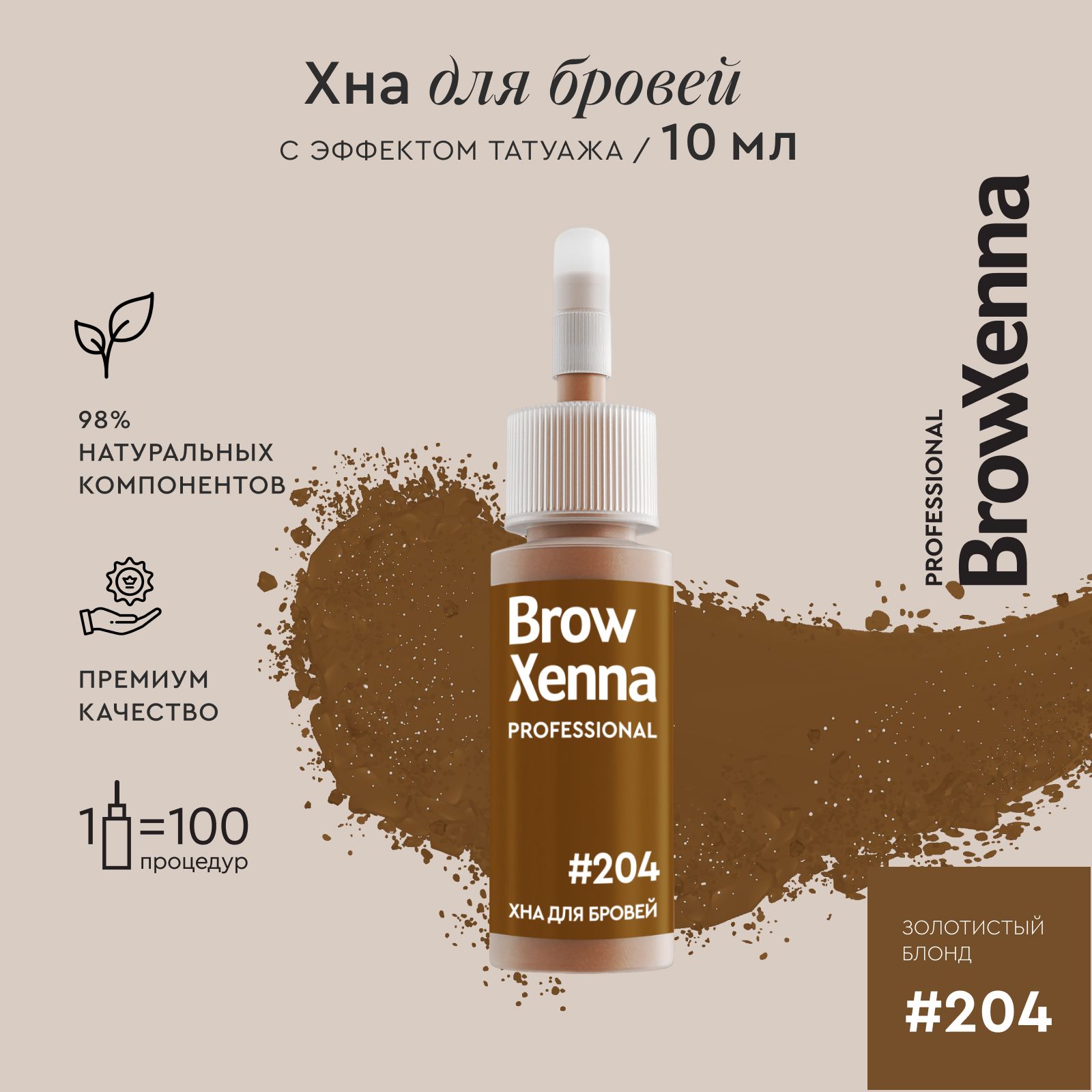 Хна для бровей краска для бровей профессиональная BrowXenna №204 Золотистый  блонд, флакон 10 мл - купить с доставкой по выгодным ценам в  интернет-магазине OZON (179625585)