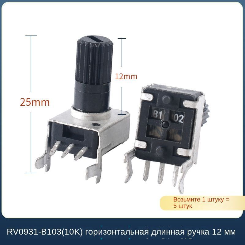 ПотенциометрыРегулируемыерезисторыдлявсехвидовэлектротехническогообслуживанияМодель№RV0931-B103(10K)Горизонтальнаядлиннаяручка12мм(5шт.)