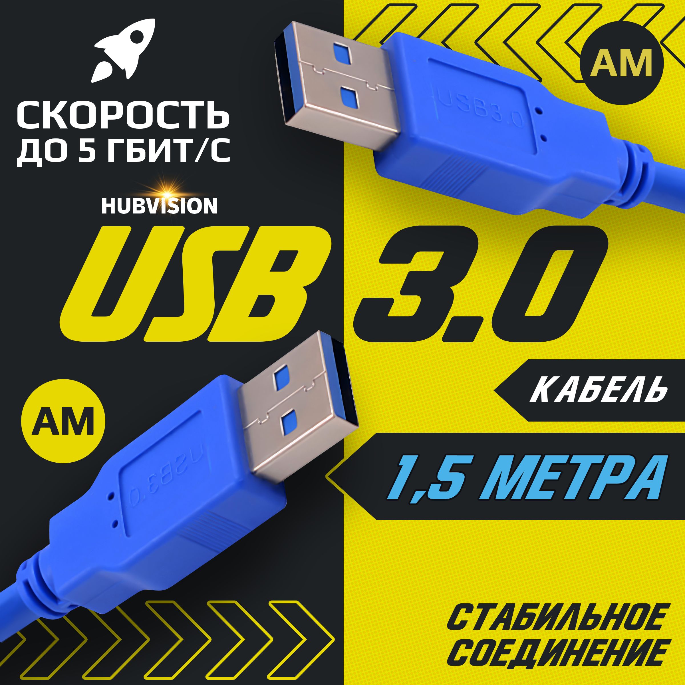 КабельUSB3.0дляподключенияпериферийныхустройствAM/AМ(папа-папа)1.5метра,синий