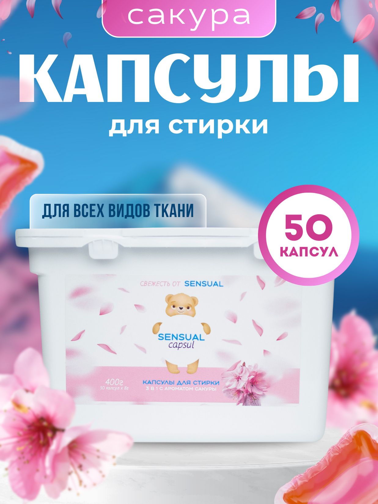 Капсулы для стирки 3 в1 Sensual Capsul