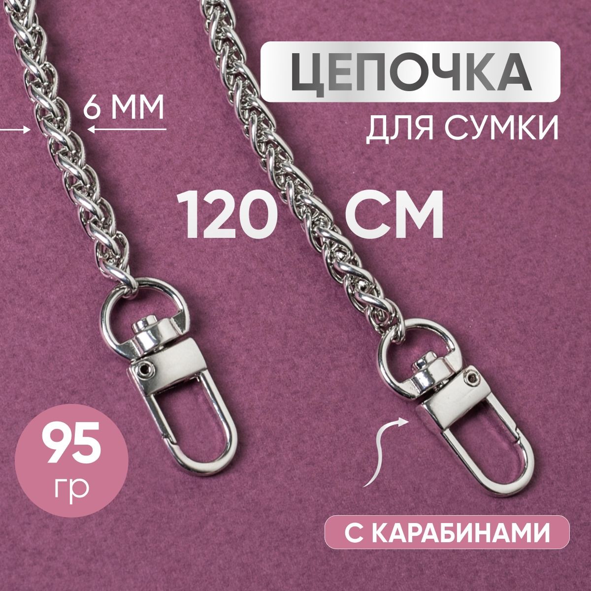Цепочка для сумки с карабинами колосок 6мм 100см серебро купить на OZON по низкой цене (1616797343)