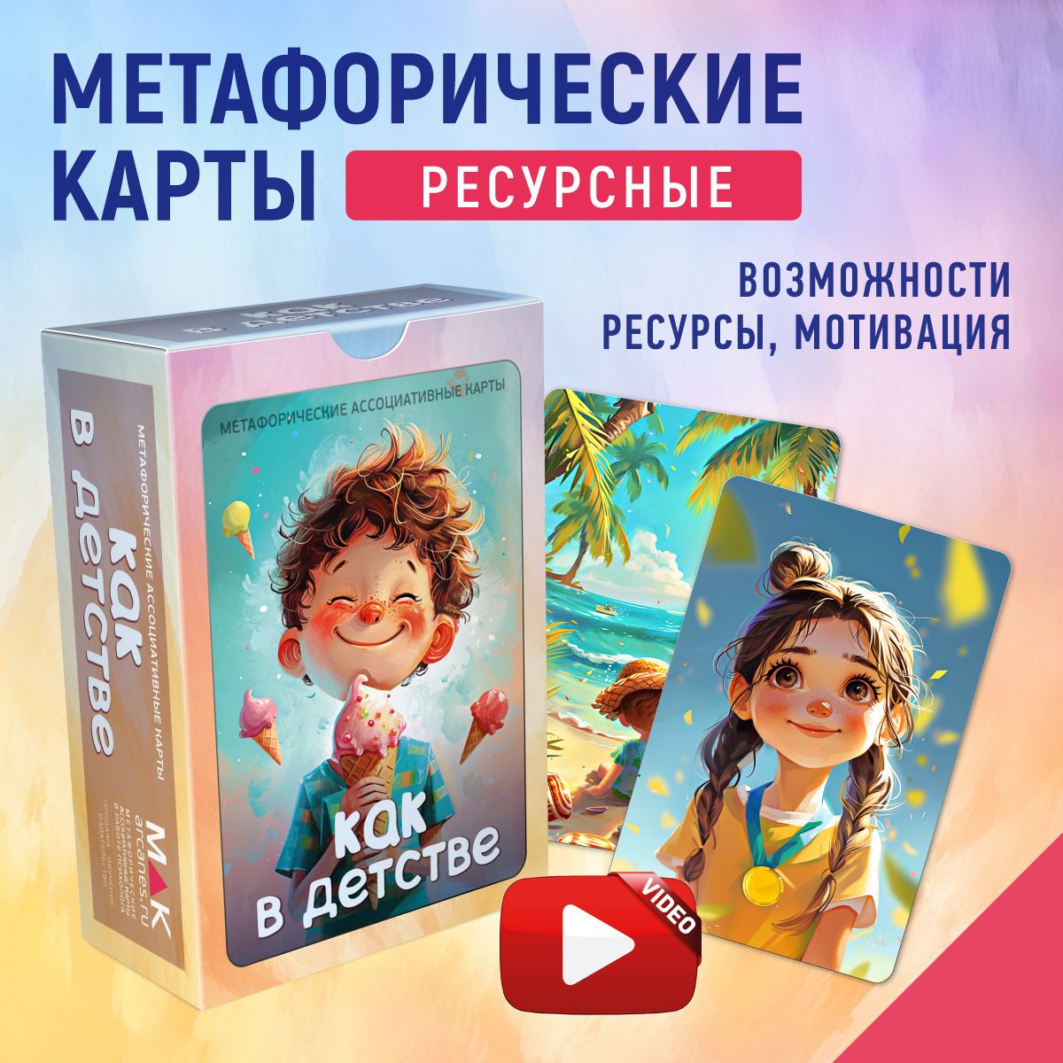 "Как в детстве". Метафорические ресурсные карты. Саморазвитие Психология