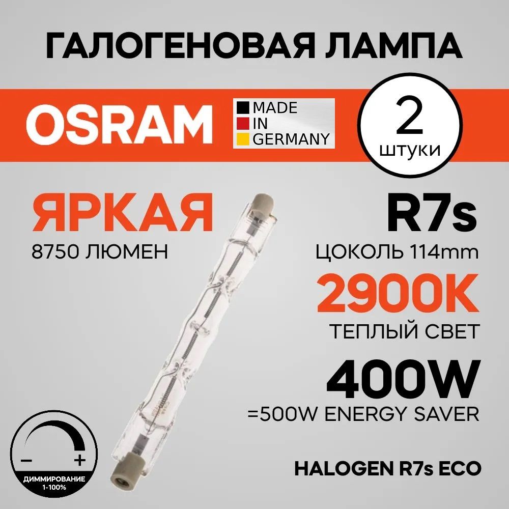 ЛампаOSRAM2штR7s400W-500Wгалогеннаялинейная114,2мм117HALOLINE8750lm2900K