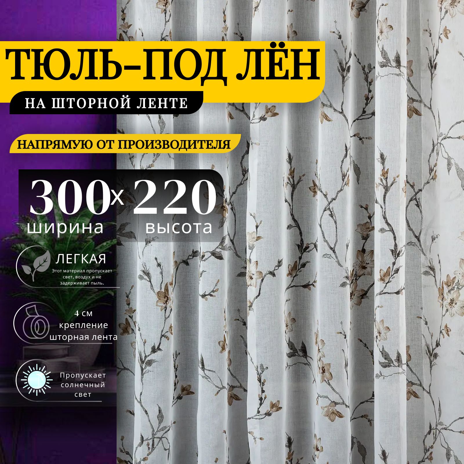 Curtain & Textile Тюль высота 220 см, ширина 300 см, крепление - Лента, Белый,светло-коричневый