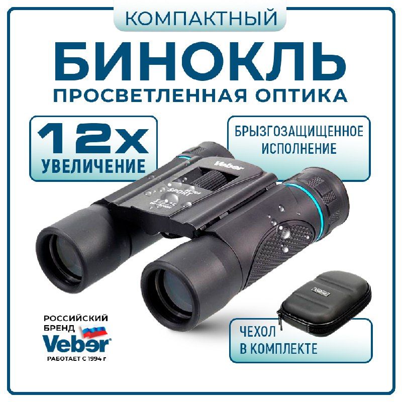 БинокльтуристическийVeberUltraSport12x25,просветленнаяоптика