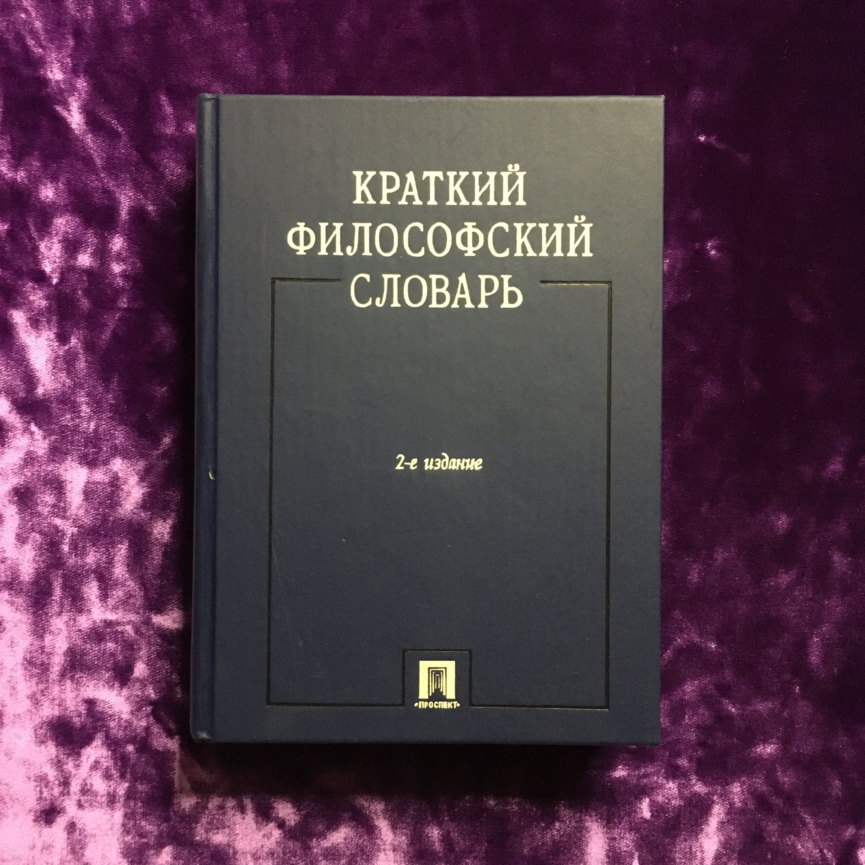 Словарь философских терминов