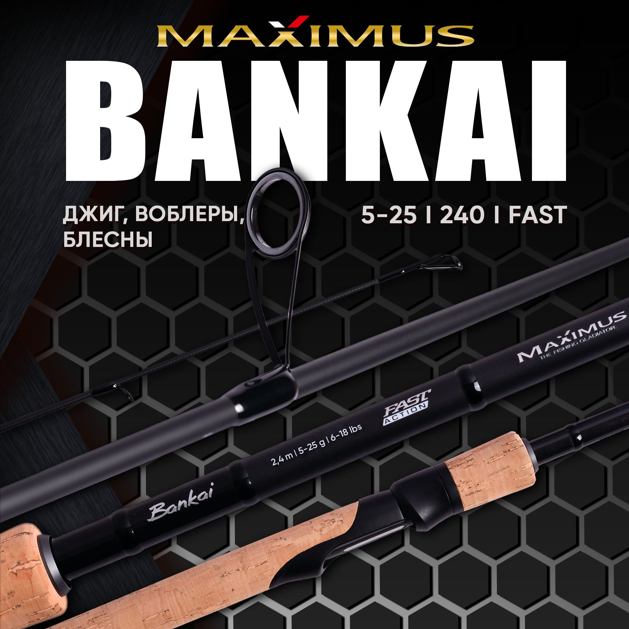 СпиннингуниверсальныйMaximusBankai24ML2,4m5-25g.Пробковаярукоять,графитIMF,стройFAST.Разработандляблесен,твичингавоблеровиджига.