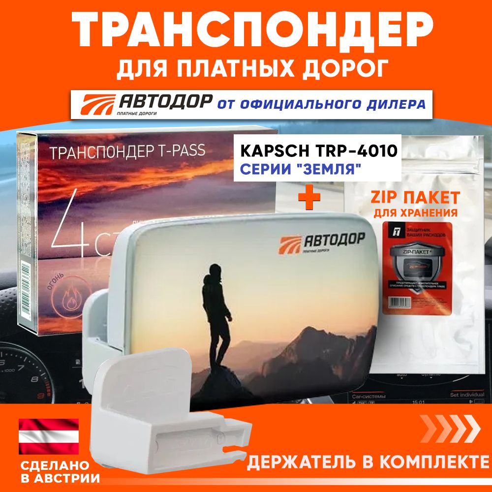 Транспондер Автодор (Австрия) T-PASS Kapsch TRP-4010 серии "Земля" + zip пакет + держатель