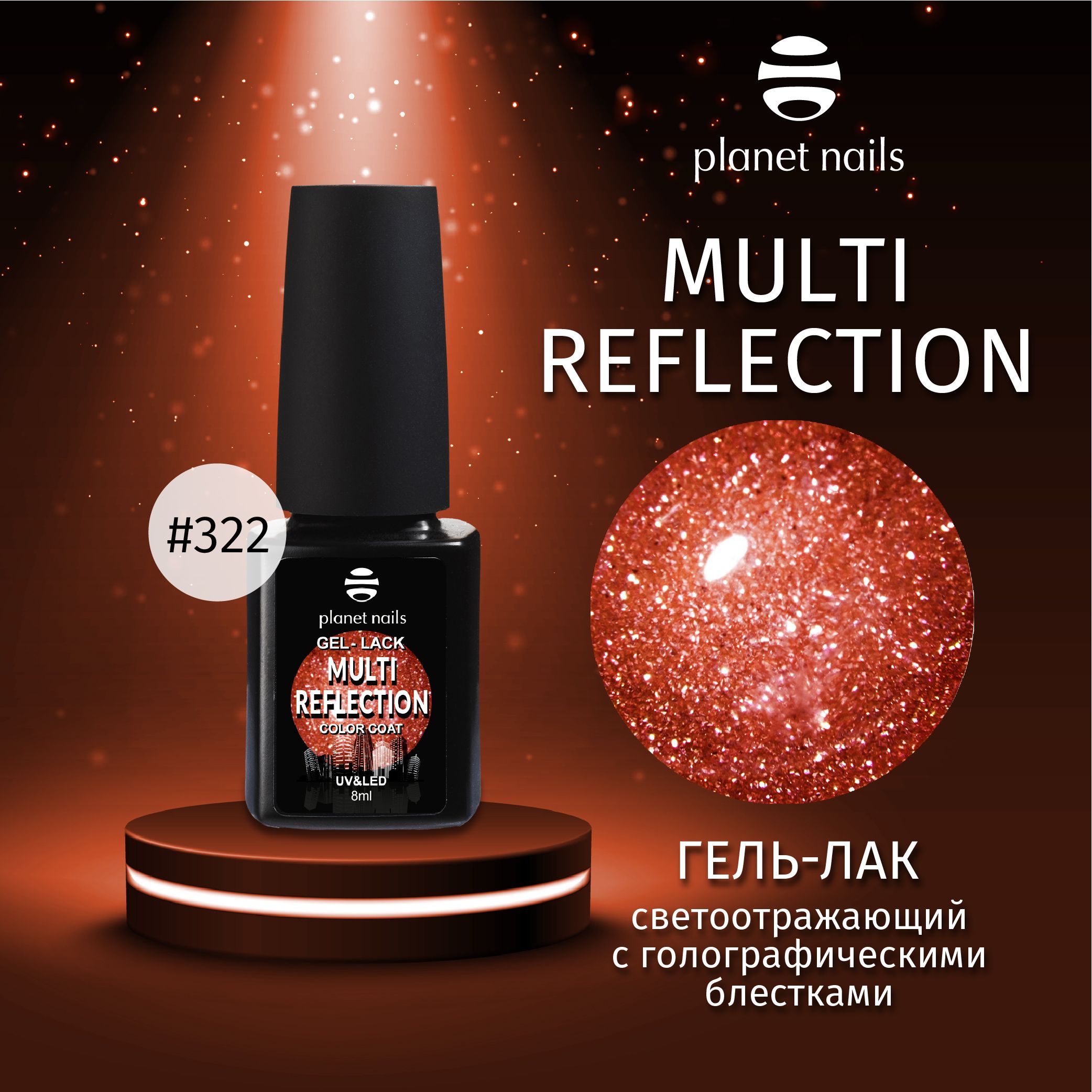 "Гель-лак светоотражающий с голографическими блестками Nails, ""Multi Reflection"" - 8мл" (12322)