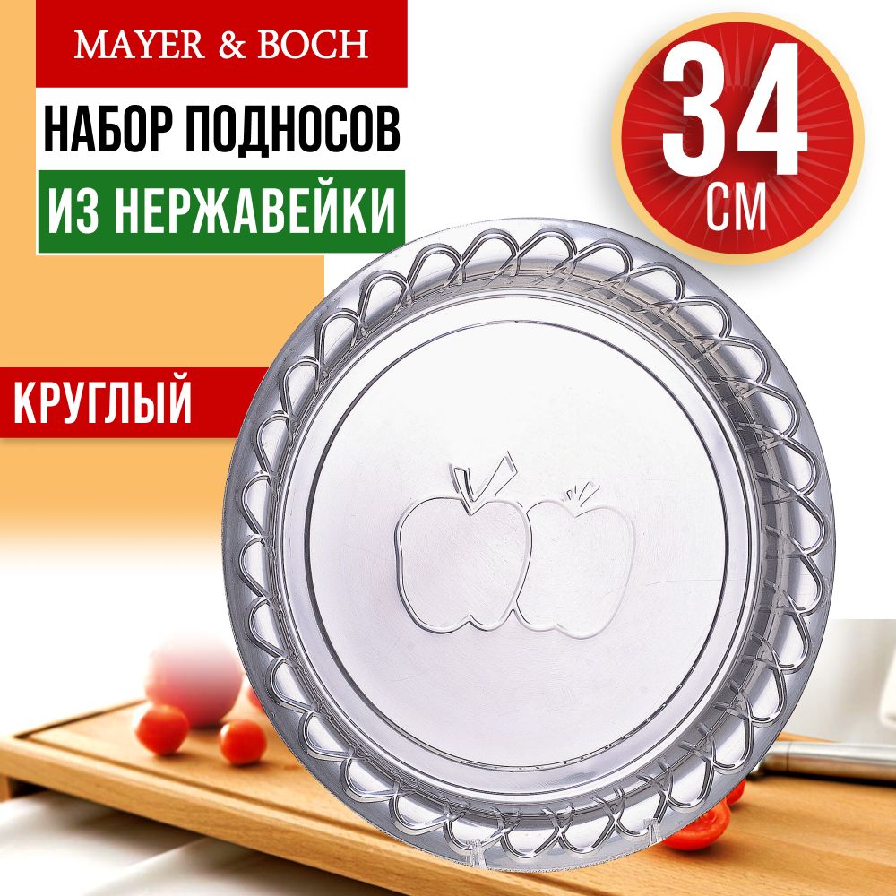 Поднос34смкруглыйMAYER&BOCH30358