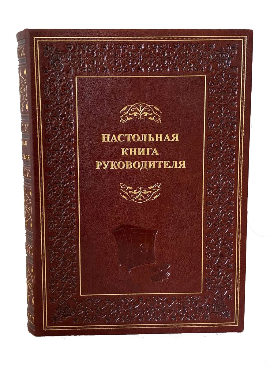 Настольная книга руководителя (коллекционное издание)