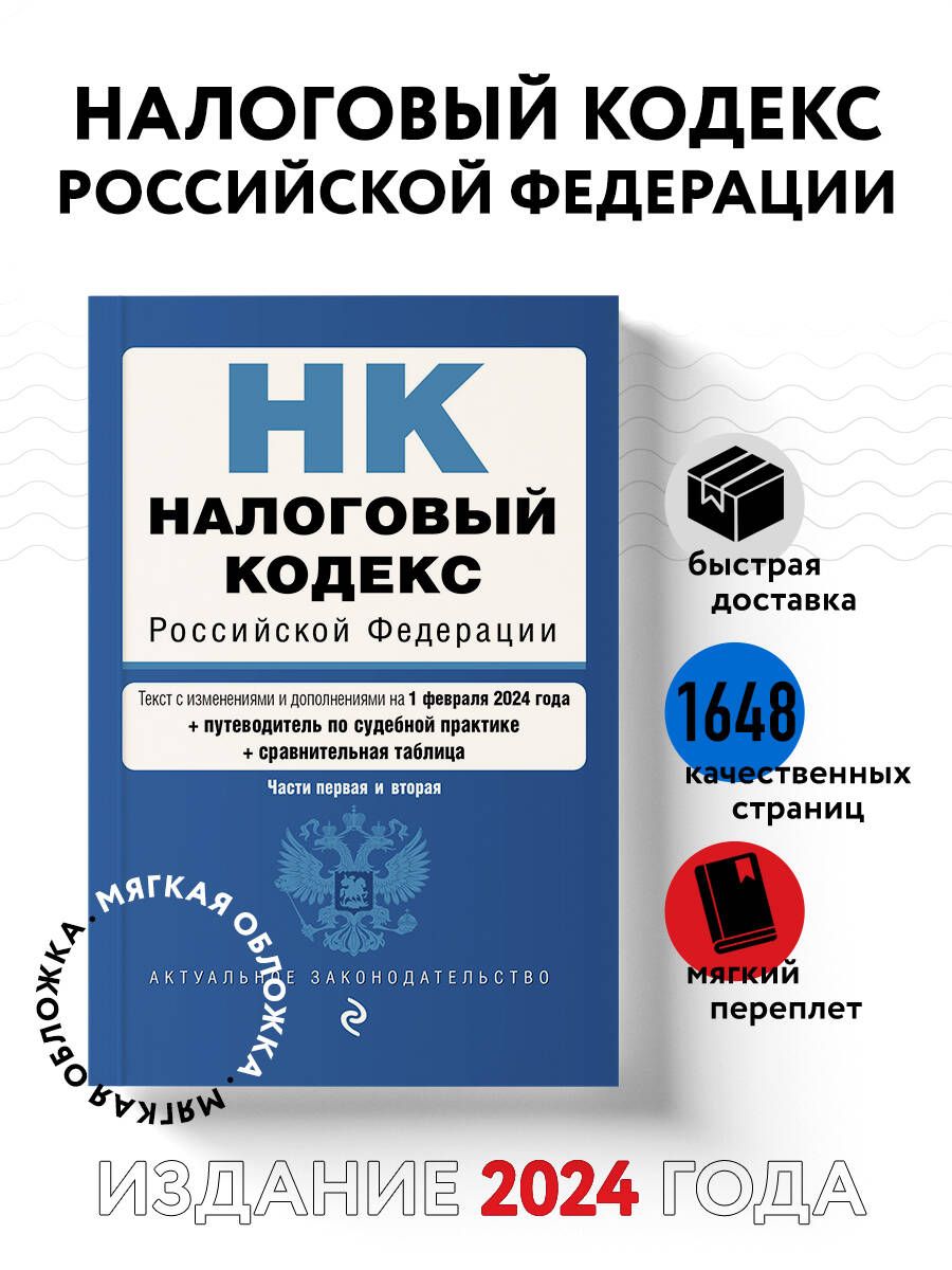 Налоговый кодекс РФ. Части 1 и 2. В ред. на 01.02.24 с табл. изм. и указ. суд. практ. / НК РФ