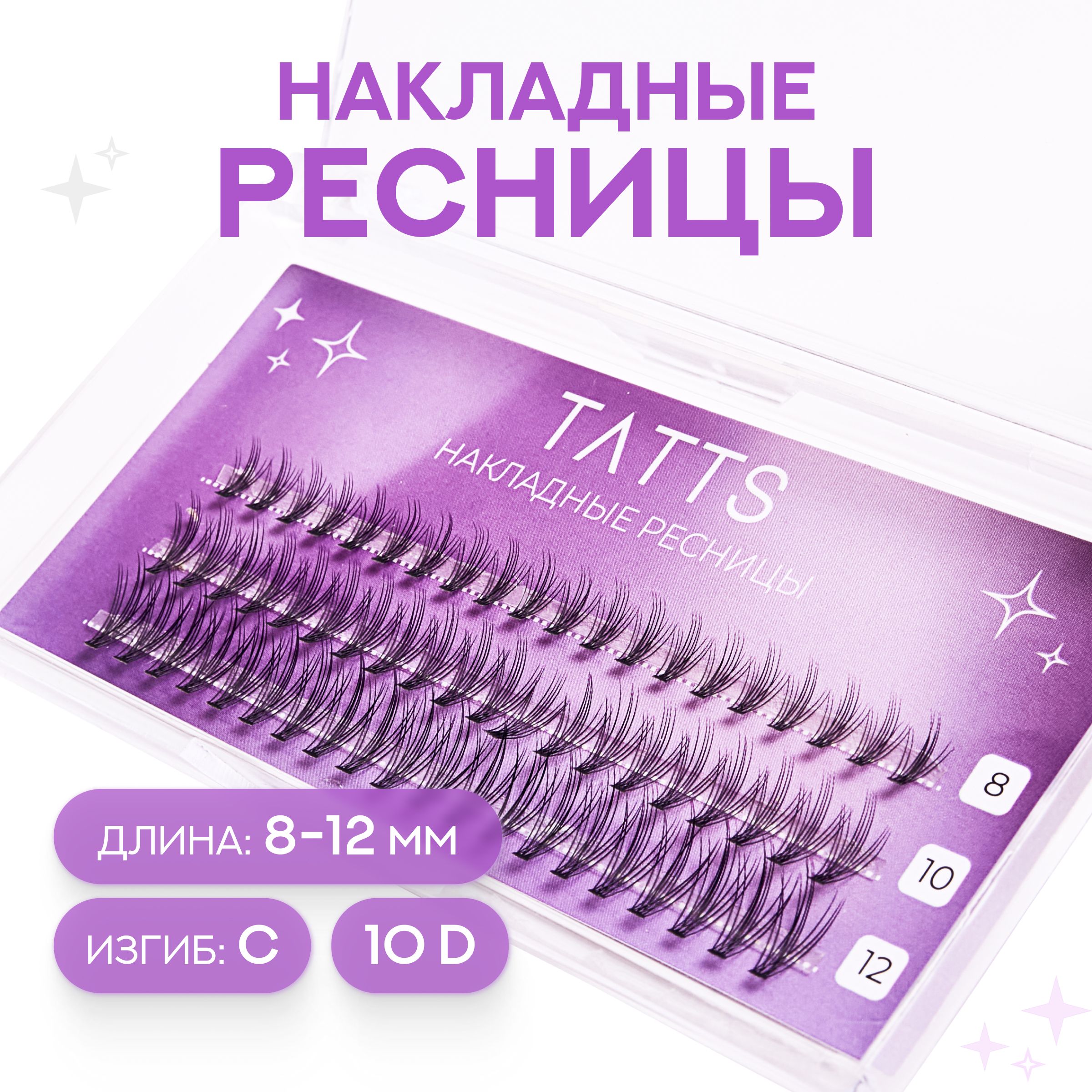 TattsНакладныепучкиресницклассика;объем10D;изгибC;длина8,10,12мм,№6