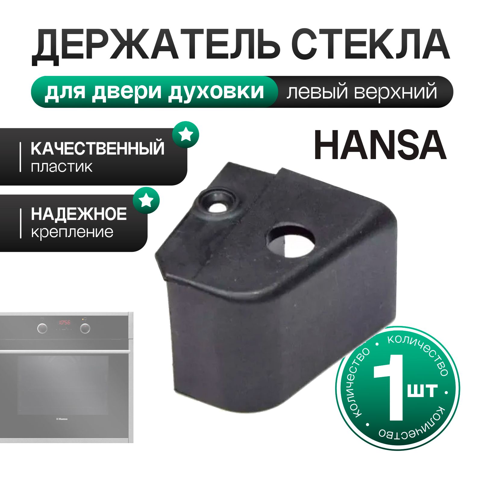 Держатель стекла двери левый верхний для духовки Hansa (Ханса) - 8026850