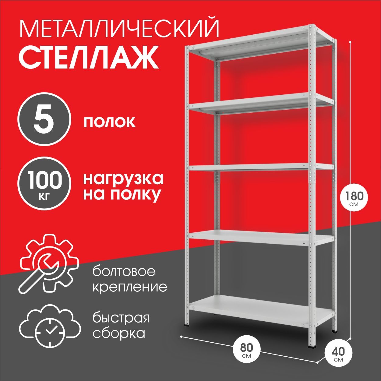 Стеллаж металлический напольный 5 полок 180х80х40 100 кг нагрузка на полку