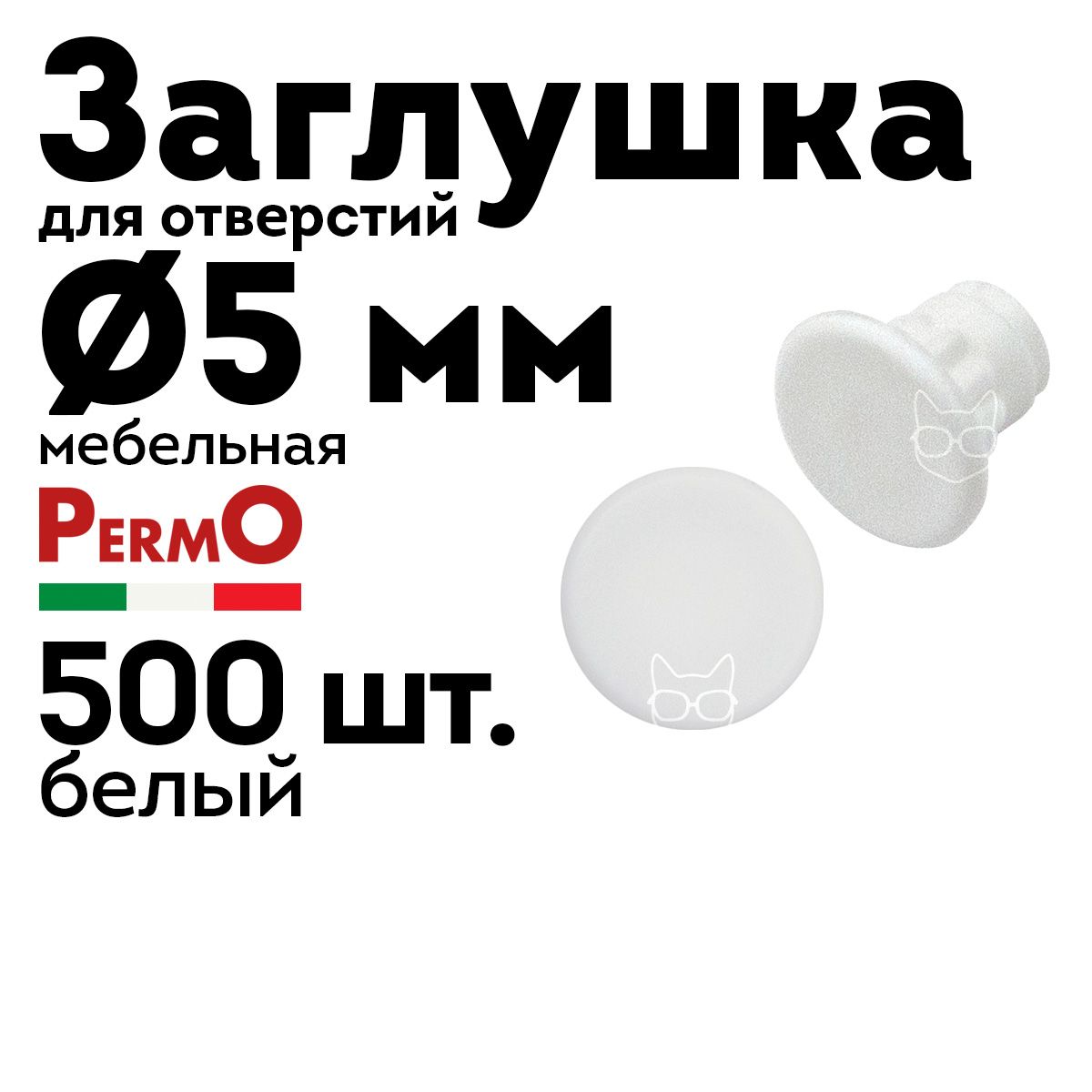 Заглушка мебельная 5 мм, белая, 500 шт.