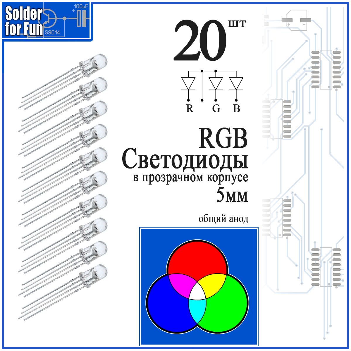 СветодиодRGBсобщиманодом(5мм)4вывода,20штук