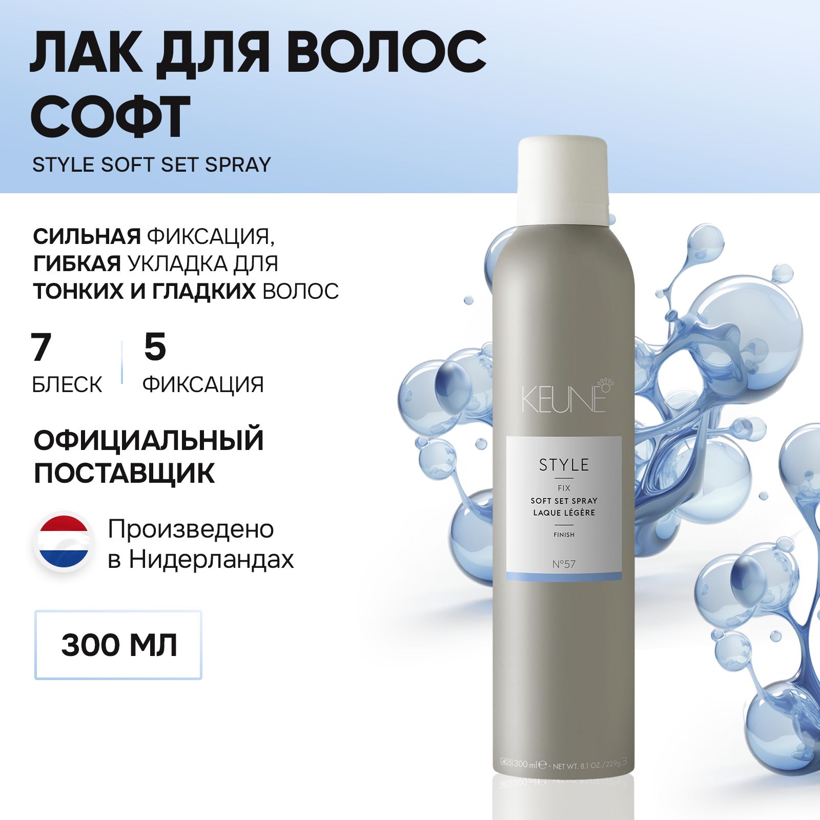 KEUNE Лак средней фиксации Софт 300 мл / Style Soft Set Spray №57