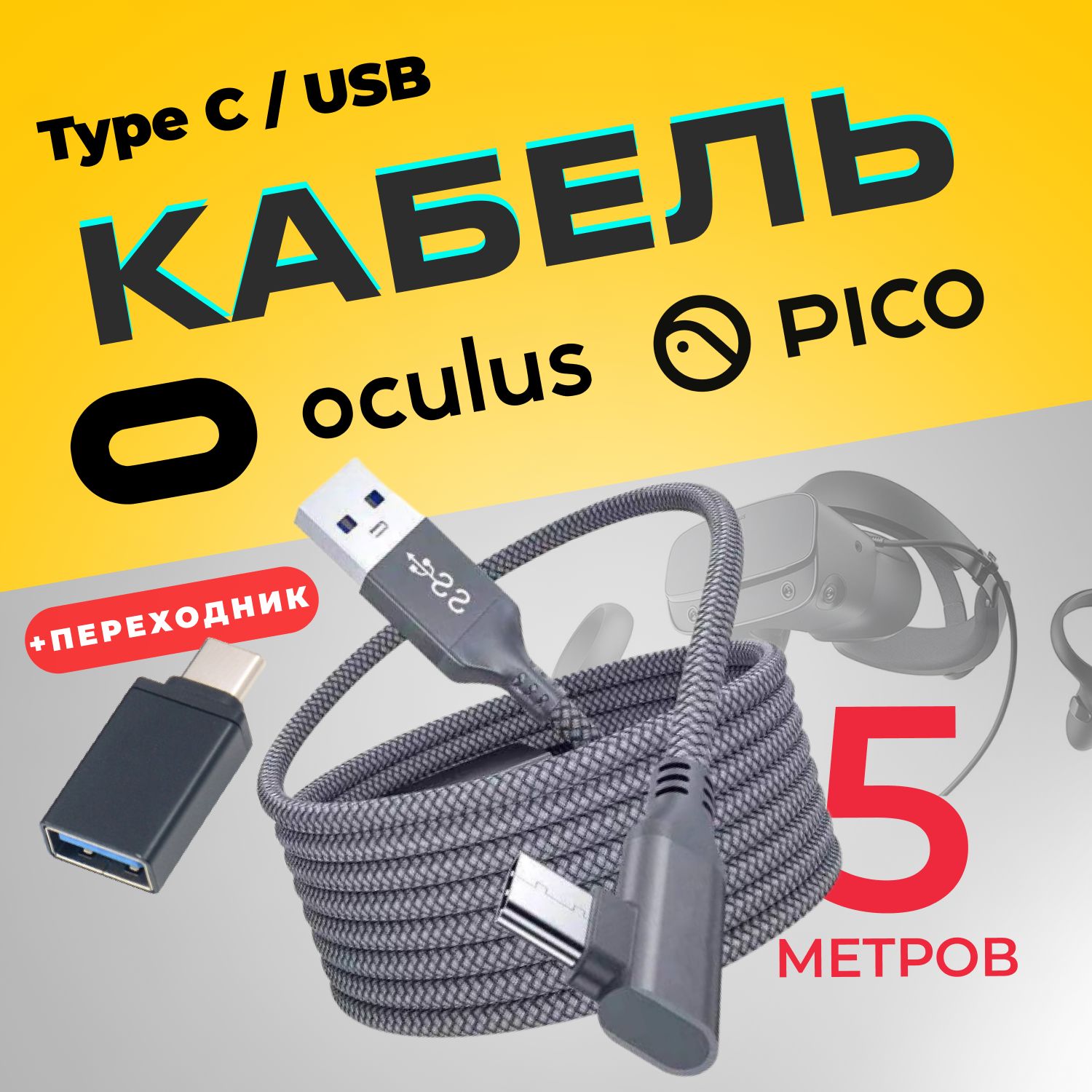 ШнурUSB3.1дата-кабельVR-2USB-AtoType-CVRдляOculusLink(OculusQuest1,2,3;Pico4)VirtualRealityHeadsetFastCharing&PCDataTransfer60W/2A5м(16ft)/провод/кабель