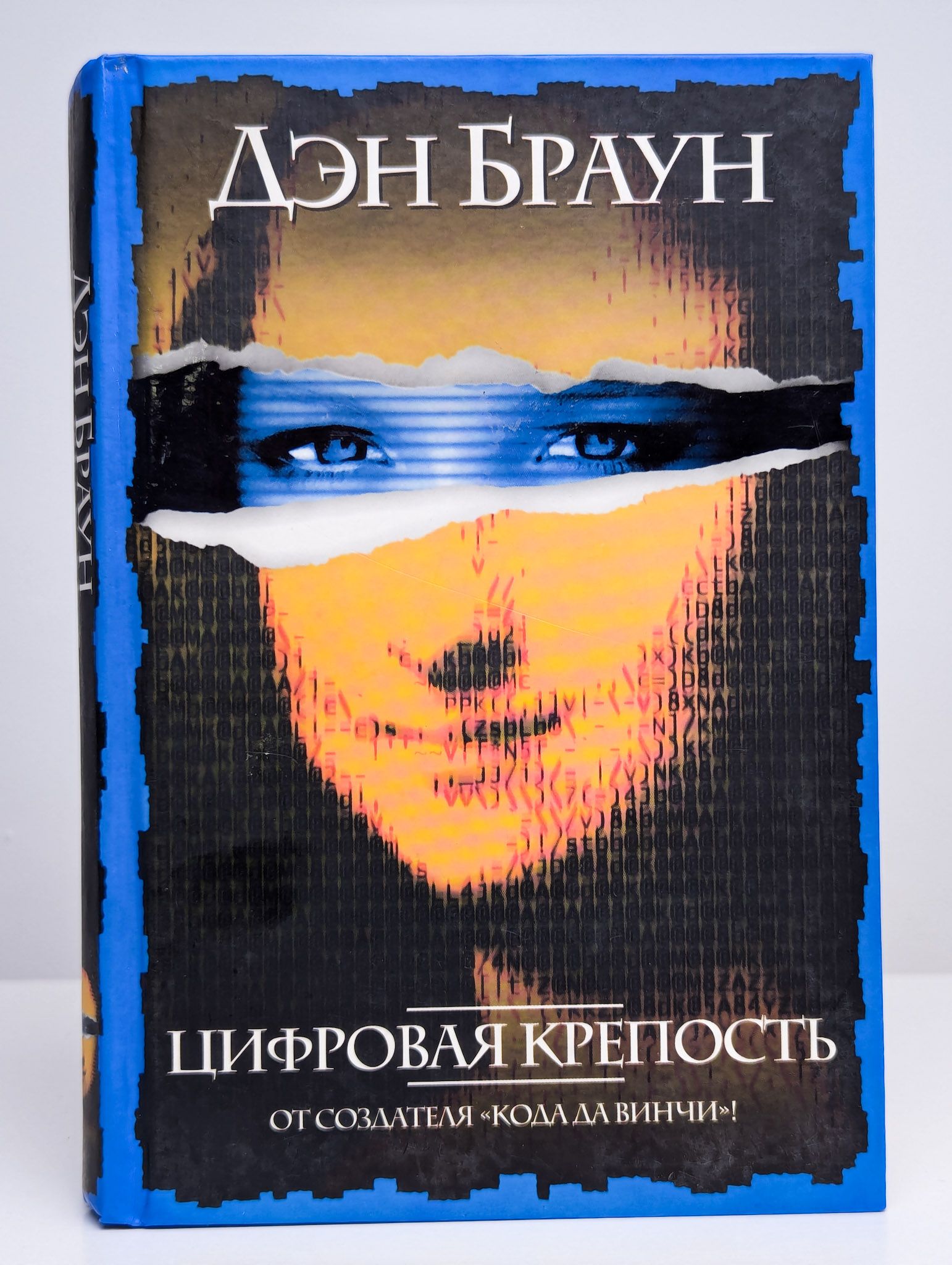 Дэн Браун Цифровая Крепость Купить Книгу