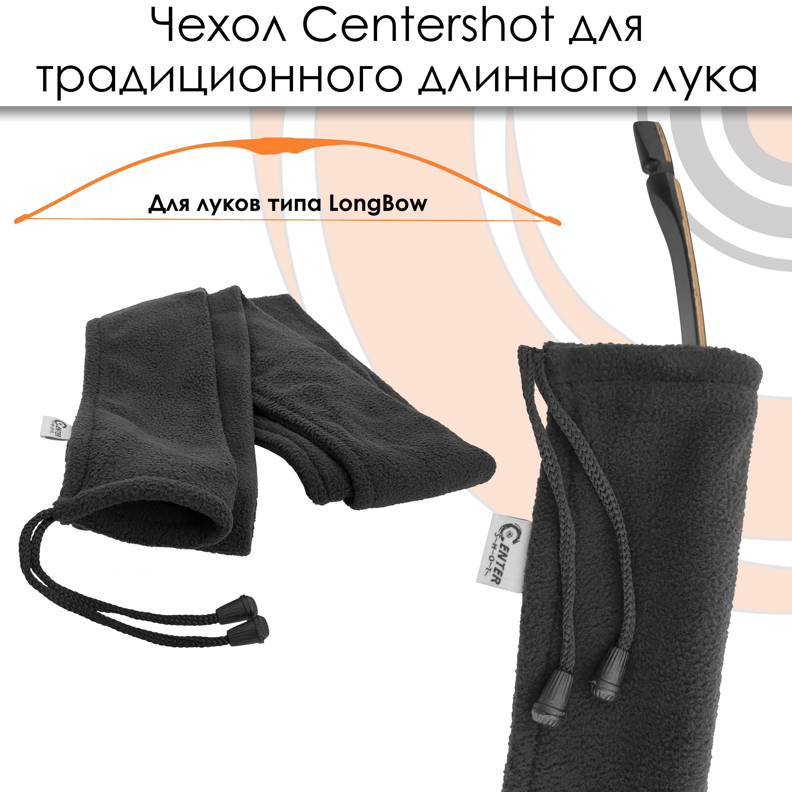 Чехол Centershot для традиционного длинного лука (флис)