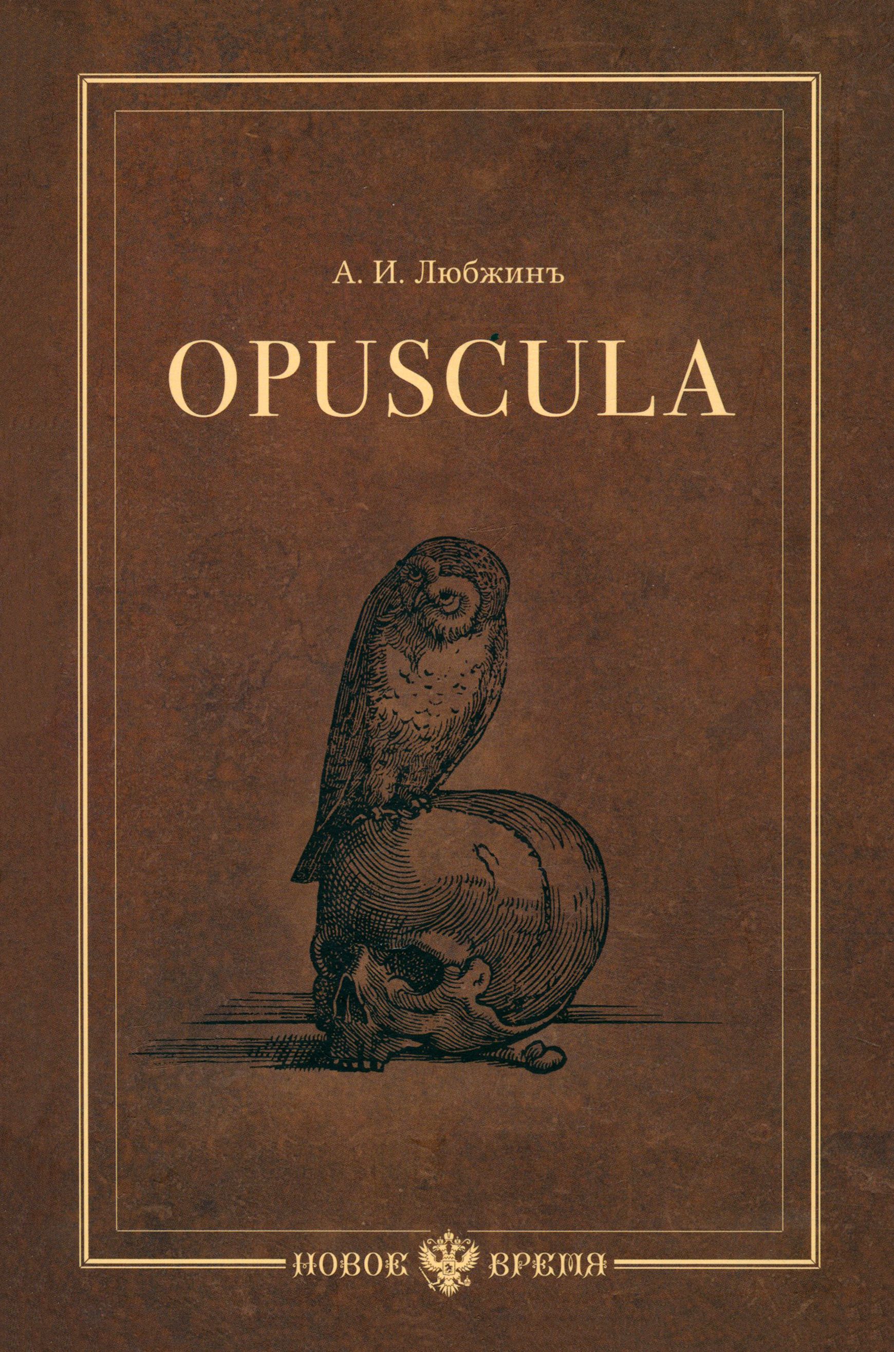 Opuscula. Эссе. Стихотворен я. Статьи о Херасков | Любжин Алексей Игоревич