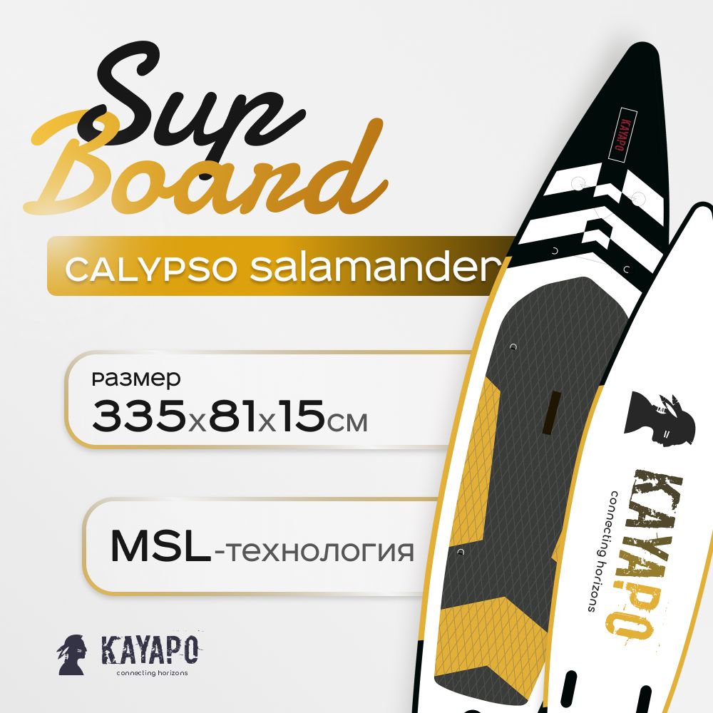 Sup-доска/supboard/сап-борд"KAYAPO"СALYPSOSalamander,надувная,полныйкомплект