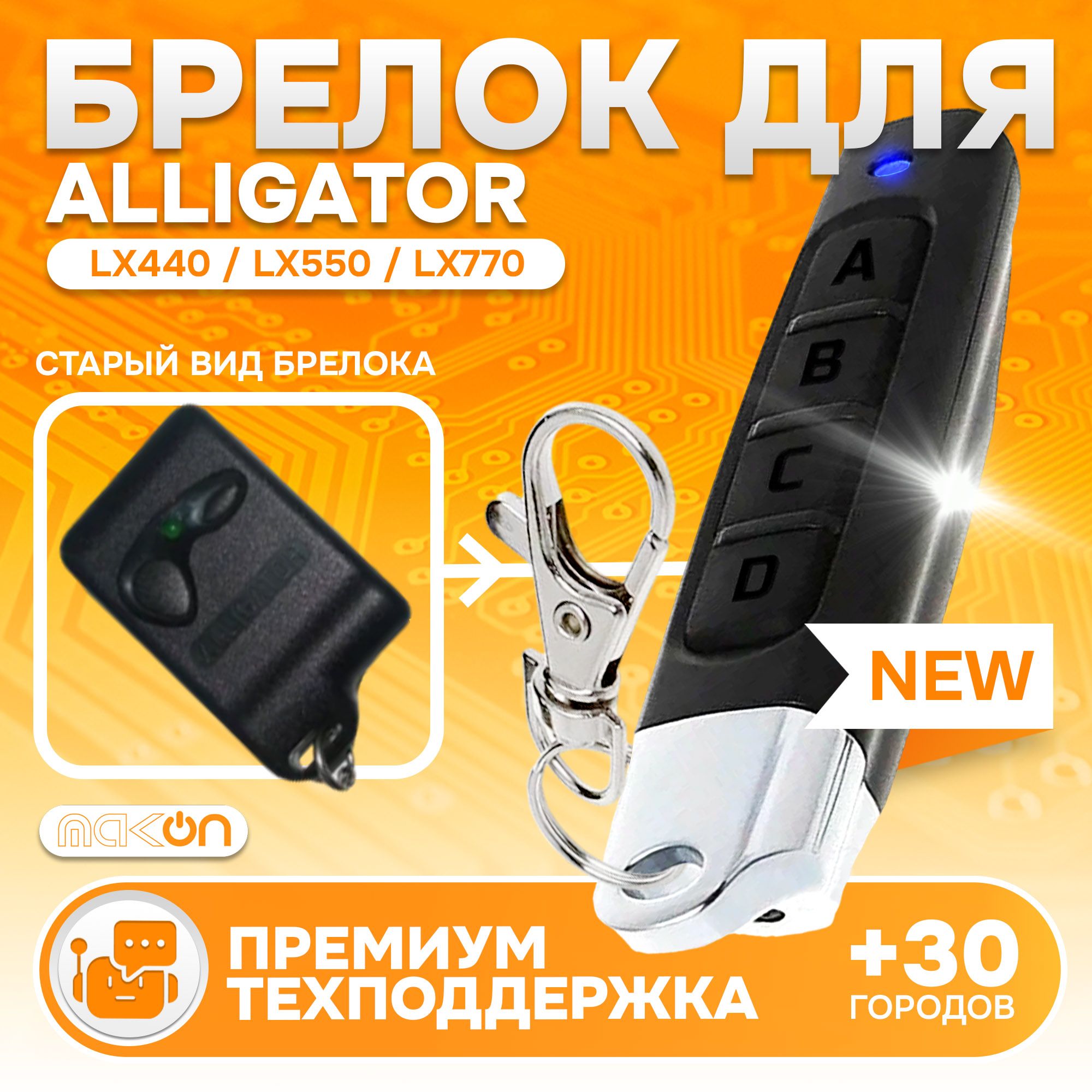 Брелок Аналог для сигнализации Alligator LX770