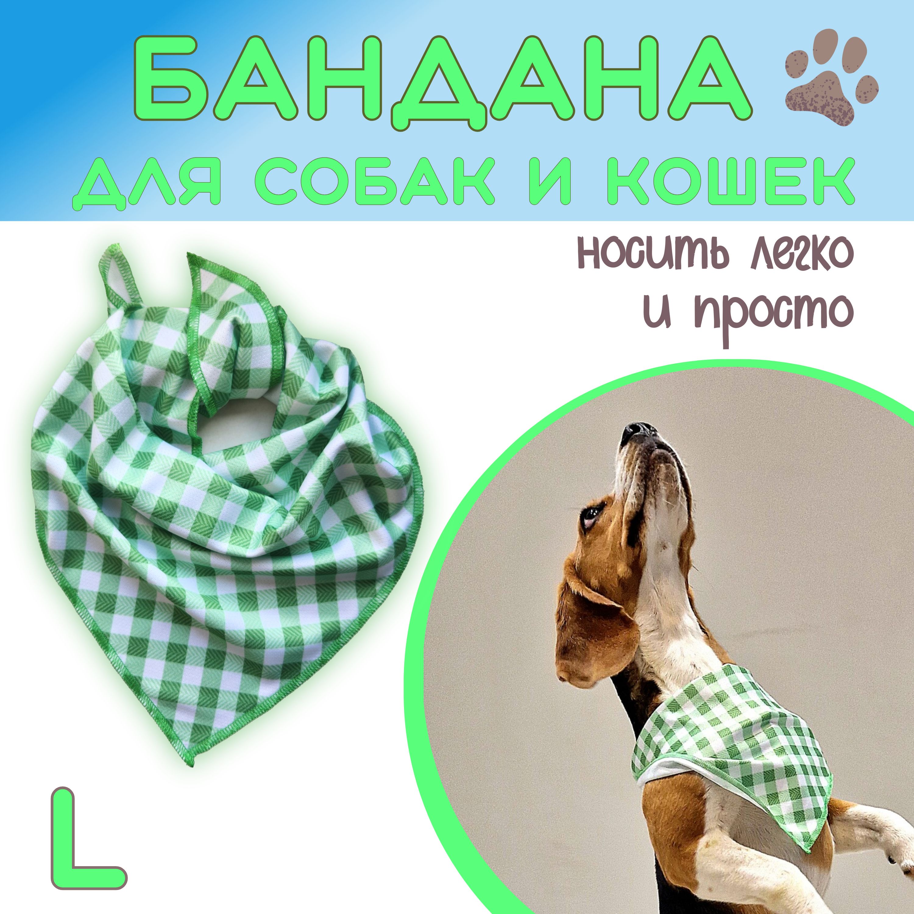 Бандана для собак и кошек, Клетка, L